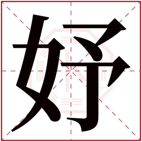 妤 名字|妤字取名的寓意 妤字怎么取名字好听